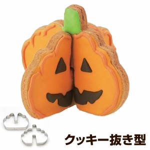 クッキー型 抜き型 立体 パンプキン かぼちゃ ハロウィン タイガークラウン ステンレス （ 抜型 クッキー 型 カボチャ 日本製 製菓道具 