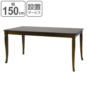 ダイニングテーブル 食卓 クラシック調 模様張り天板 Venezia 幅150cm （ ダイニング テーブル 食卓テーブル 4人掛け 木製テーブル 天然