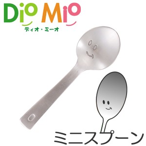 ディオ・ミーオ DioMio ミニスプーン 8cm ステンレス製 （ スプーン カトラリー ディオミーオ ディオミオ 食洗機対応 デザートスプーン 