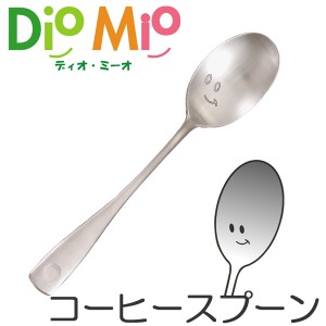 ディオ・ミーオ DioMio コーヒースプーン 12.5cm ステンレス製 （ スプーン カトラリー ディオミーオ ディオミオ 食洗機対応 ）