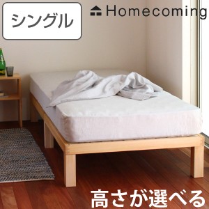 ベッド 桐 すのこベッド シングル 高さ別注 Homecoming 天然木 木製 （ 国産 すのこ シングルベッド 木製ベッド ベッドフレーム 6本脚 選