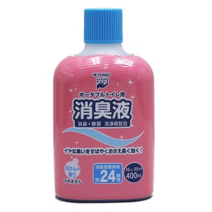 ポータブルトイレ用消臭液 400ml （ トンボ 簡易トイレ用 消臭剤 介護 介護用品 消臭 臭い消し 施設 老人ホーム 液体 ポータブルトイレ 