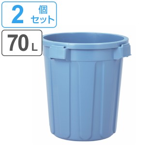 ゴミ箱 70L 本体 2個セット ニューセレクトペール 丸型 大容量 ごみ箱 （ ダストボックス 屋外 大型 ペール 70 リットル ごみばこ 丈夫 