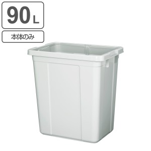 ゴミ箱 本体のみ 90L エコペール （ ごみ箱 90リットル 幅40 奥行57 分別 大容量 屋外 室内 シンプル 白 ダストボックス 外用ごみ箱 キッ