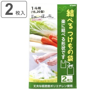 漬物袋 一斗用 2枚入り 15型・20型対応 結べる漬物袋 （ 漬け物袋 漬物用袋 漬け物用袋 透明 食品衛生法適合 保存用 つけもの袋 漬け物 