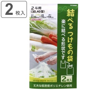 漬物袋 二斗用 2枚入り 30型・40型対応 結べる漬物袋 （ 漬け物袋 漬物用袋 漬け物用袋 透明 食品衛生法適合 保存用 つけもの袋 漬け物 