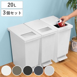 ゴミ箱 20L 同色3個セットユニード プッシュ＆ペダル （ 20リットル ふた付き 分別 キッチン ダストボックス スリム 分別ゴミ箱 棚下 カ