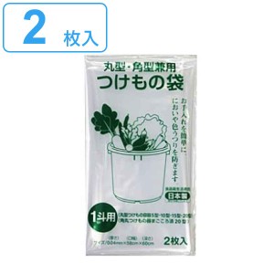 つけもの袋 1斗 2枚入 （ 日本製 丸型 角型兼用 透明 漬け物袋 漬物用袋 漬け物用袋 食品衛生法適合 保存用 1斗用 一斗 つけもの 漬け物 