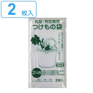 つけもの袋 2斗 2枚入 （ 日本製 丸型 角型兼用 透明 漬け物袋 漬物用袋 漬け物用袋 食品衛生法適合 保存用 2斗用 二斗 つけもの 漬け物 