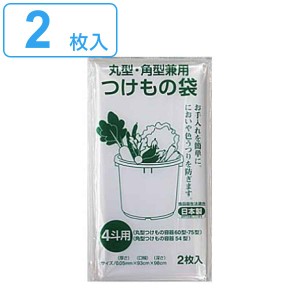 つけもの袋 4斗 2枚入 （ 日本製 丸型 角型兼用 透明 漬け物袋 漬物用袋 漬け物用袋 食品衛生法適合 保存用 4斗用 四斗 つけもの 漬け物 