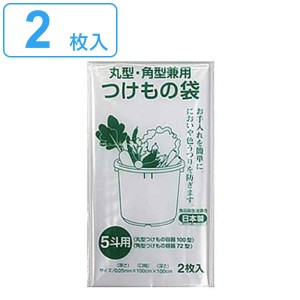 つけもの袋 5斗 2枚入 （ 日本製 丸型 角型兼用 透明 漬け物袋 漬物用袋 漬け物用袋 食品衛生法適合 保存用 5斗用 五斗 つけもの 漬け物 