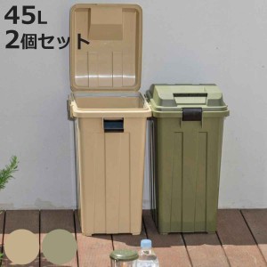 ゴミ箱 45L 同色2個セット 連結ハンドルペール （ ごみ箱 45 屋外 連結 2個 大容量 45リットル ふた付き 分別 外用 収納庫 アースカラー 