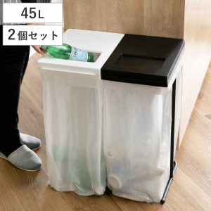 ゴミ箱 45L 同色2個セット ユニード ゴミ袋ホルダー （ ごみ箱 45リットル ポリ袋ホルダー 2個セット 同色45 分別 スリム ふた付き 袋ホ