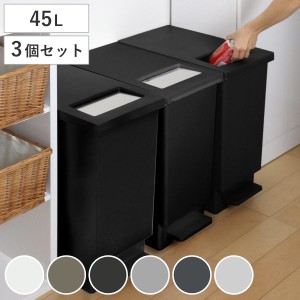 ゴミ箱 45L 同色3個セット ペダル ユニード プッシュ＆ペダル （ 45リットル ふた付き 分別キッチン ダストボックス スリム 分別ゴミ箱 