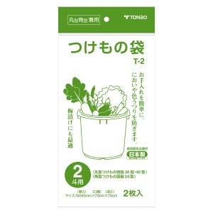 漬物袋 2斗用 2枚入 （ つけもの袋 つけもの容器 袋 漬け物 漬物 丸型 角型 兼用 日本製 におい移り 色移り 防止 梅漬け 食品衛生法適合 