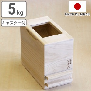 米びつ 5kg用 計量米びつ キャスター付き アクリル蓋で中身が見えやすい米びつ （ 日本製 5kg 桐 米櫃 こめびつ スリム おしゃれ 調湿 防