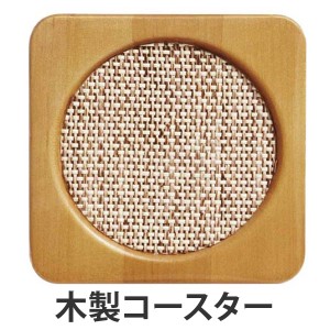 コースター　木製　ウッドコースター　ネット　角 （ 木 ウッド 角型 キッチン雑貨 キッチン用品 ） 