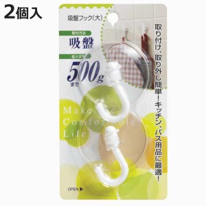 フック 吸盤フック 大 耐荷重500g （ 吸盤 吸着 収納 壁掛け 引っ掛け 吊り下げ キッチンフック キッチン収納 小物掛け キッチン用品 バ