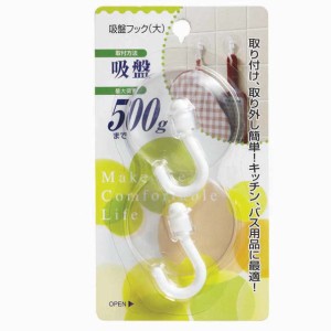 フック 吸盤フック 大 耐荷重500g （ 吸盤 吸着 収納 壁掛け 引っ掛け 吊り下げ キッチンフック キッチン収納 小物掛け キッチン用品 バ