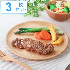 プレート 24cm L プレートディッシュ 木製 皿 食器 洋食器 天然木 ビーチ 同色3枚セット （ 大皿 木 丸皿 木製プレート ワンプレート 木