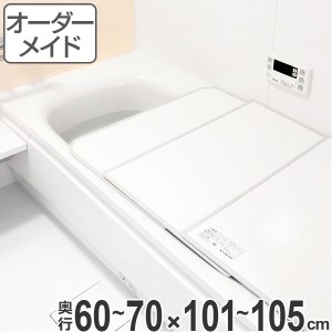 風呂ふた オーダー オーダーメイド ふろふた 風呂蓋 風呂フタ （ 組み合わせ ） 60〜70×101〜105cm 2枚割 特注 別注 （ 送料無料 風呂 