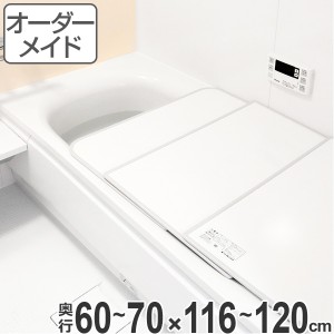 風呂ふた オーダー オーダーメイド ふろふた 風呂蓋 風呂フタ （ 組み合わせ ） 60〜70×116〜120cm 2枚割 特注 別注 （ 風呂 お風呂 ふ