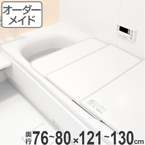 風呂ふた オーダー オーダーメイド ふろふた 風呂蓋 風呂フタ （ 組み合わせ ） 76〜80×121〜130cm 特注 別注 （ 送料無料 風呂 お風呂 