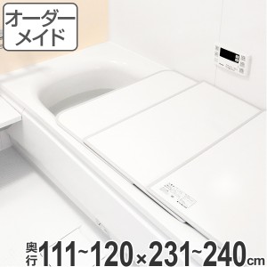 風呂ふた オーダー オーダーメイド ふろふた 風呂蓋 風呂フタ （ 組み合わせ ） 111〜120×231〜240cm 4枚割 特注 別注 （ 送料無料 風呂