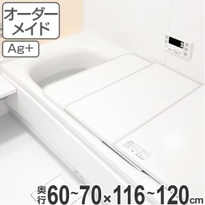 風呂ふた オーダー オーダーメイド ふろふた 風呂蓋 風呂フタ （ 組み合わせ ） 60〜70×116〜120cm 銀イオン配合 2枚割 特注 別注 （ 送