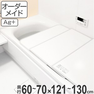 風呂ふた オーダー オーダーメイド ふろふた 風呂蓋 風呂フタ （ 組み合わせ ） 60〜70×121〜130cm 銀イオン配合 2枚割 特注 別注 （ 送