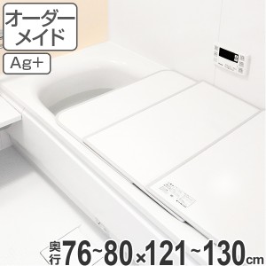 風呂ふた オーダー オーダーメイド ふろふた 風呂蓋 風呂フタ （ 組み合わせ ） 76〜80×121〜130cm 銀イオン配合 2枚割 特注 別注 （ 送