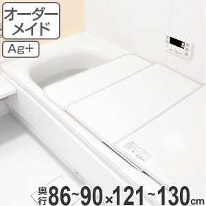 風呂ふた オーダー オーダーメイド ふろふた 風呂蓋 風呂フタ 組み合わせ 86〜90×121〜130cm 銀イオン 2枚割 特注 別注 （ 送料無料 風