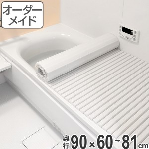 風呂ふた オーダー オーダーメイド ふろふた 風呂蓋 風呂フタ シャッター式 90×60〜81cm 特注 別注 （ 送料無料 風呂 お風呂 ふた フタ 