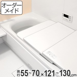 風呂ふた オーダー オーダーメイド ECOウォームneo ふろふた（組み合わせ）保温風呂ふた 55〜70×121〜130cm （ 送料無料 風呂蓋 風呂フ