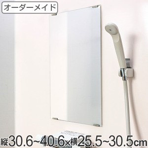 オーダーメイド ミラー 酸化防止加工 縦30.6〜40.6×横25.5〜30.5cm （ 鏡 浴室 風呂 洗面 オーダー 浴室ミラー 浴室鏡 オーダーミラー 
