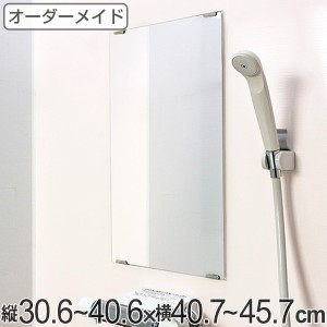 オーダーメイド ミラー 酸化防止加工 縦30.6〜40.6×横40.7〜45.7cm （ 鏡 浴室 風呂 洗面 オーダー 浴室ミラー 浴室鏡 オーダーミラー 
