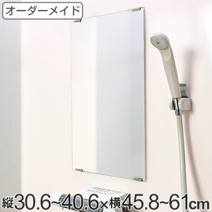 オーダーメイド ミラー 酸化防止加工 縦30.6〜40.6×横45.8〜61cm （ 鏡 浴室 風呂 洗面 オーダー 浴室ミラー 浴室鏡 オーダーミラー サ