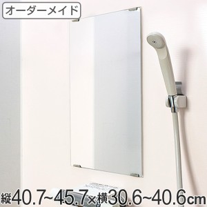 オーダーメイド ミラー 酸化防止加工 縦40.7〜45.7×横30.6〜40.6cm （ 鏡 浴室 風呂 洗面 オーダー 浴室ミラー 浴室鏡 オーダーミラー 