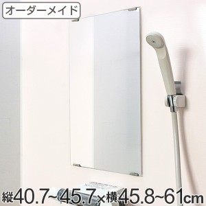 オーダーメイド ミラー 酸化防止加工 縦40.7〜45.7×横45.8〜61cm （ 鏡 浴室 風呂 洗面 オーダー 浴室ミラー 浴室鏡 オーダーミラー サ