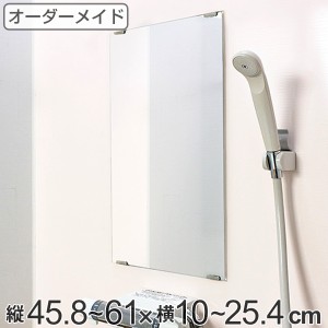 オーダーメイド ミラー 酸化防止加工 縦45.8〜61×横10〜25.4cm （ 鏡 浴室 風呂 洗面 オーダー 浴室ミラー 浴室鏡 オーダーミラー サイ
