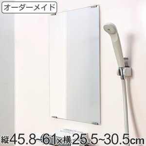 オーダーメイド ミラー 酸化防止加工 縦45.8〜61×横25.5〜30.5cm （ 鏡 浴室 風呂 洗面 オーダー 浴室ミラー 浴室鏡 オーダーミラー サ