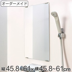 オーダーメイド ミラー 酸化防止加工 縦45.8〜61×横45.8〜61cm （ 鏡 浴室 風呂 洗面 オーダー 浴室ミラー 浴室鏡 オーダーミラー サイ