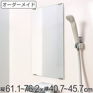 オーダーメイド ミラー 酸化防止加工 縦61.1〜76.2×横40.7〜45.7cm （ 鏡 浴室 風呂 洗面 オーダー 浴室ミラー 浴室鏡 オーダーミラー 