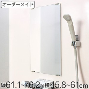 オーダーメイド ミラー 酸化防止加工 縦61.1〜76.2×横45.8〜61cm （ 鏡 浴室 風呂 洗面 オーダー 浴室ミラー 浴室鏡 オーダーミラー サ