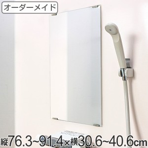 オーダーメイド ミラー 酸化防止加工 縦76.3〜91.4×横30.6〜40.6cm （ 鏡 浴室 風呂 洗面 オーダー 浴室ミラー 浴室鏡 オーダーミラー 