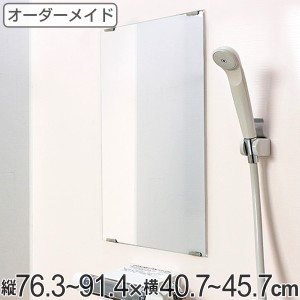 オーダーメイド ミラー 酸化防止加工 縦76.3〜91.4×横40.7〜45.7cm （ 鏡 浴室 風呂 洗面 オーダー 浴室ミラー 浴室鏡 オーダーミラー 