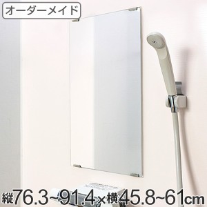 オーダーメイド ミラー 酸化防止加工 縦76.3〜91.4×横45.8〜61cm （ 鏡 浴室 風呂 洗面 オーダー 浴室ミラー 浴室鏡 オーダーミラー サ