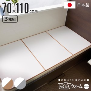 風呂ふた 組み合わせ 保温 ECOウォーム neo U11 70×110cm 用 3分割 （ 風呂フタ 風呂蓋 冷めにくい ふろふた 抗菌 防カビ 日本製 風呂 