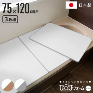 風呂ふた 組み合わせ 保温 ECOウォーム neo L12 75×120cm 用 3分割 （ 風呂フタ 風呂蓋 冷めにくい ふろふた 抗菌 防カビ 日本製 風呂 