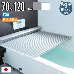 風呂ふた シャッター M12 70×120cm 用 Ag銀イオン 抗菌 イージーウェーブ 実寸70×121cm （ 風呂蓋 風呂フタ カビにくい ミューファン 